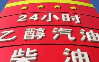 乙醇汽油对车伤害到底有多大？