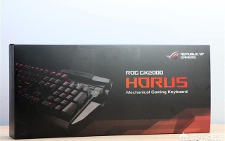 如何评价华硕ROG GK2000 RGB这款机械键盘？
