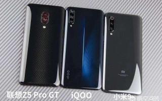 小米9、iQOO、联想Z5proGT如何选？