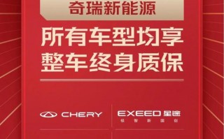 奇瑞正式开启全系车型整车终身质保，奇瑞正式开启全系车型整车终身质保服务