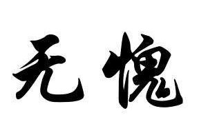 “说话做事要凭良心”，你觉得这句话对吗？为什么？