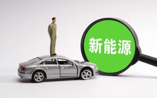 新能源纯电动汽车 国补，18年新能源汽车国补政策