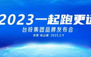 台铃电动车新品发布会，2020台铃新品发布会