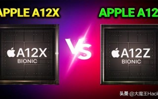 苹果A12Z处理器对比A12X有哪些提升？