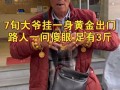 上海70岁以上老人免费，上海一群七十多岁老人