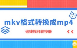 怎么用电脑把mkv格式转换成mp4呢？