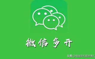 除了小米手机还有哪些手机可以微信双开？