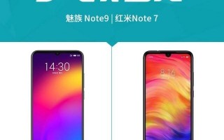 红米note7pro和魅族note9哪个更值得入手？