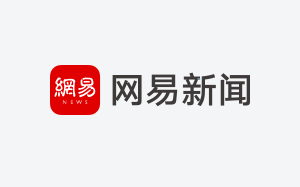 国家发改委：中国经济回升向好 未来发展前景光明