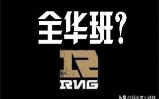 RNG是电竞豪门吗？你怎么看？