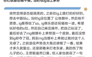 RNG姿态再陷舆论风波，“历年丑闻被曝出，如今境遇让人唏嘘不已”，你觉得如何？