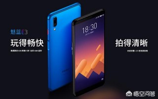 魅族公司新品魅蓝e3怎么样？