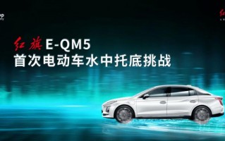 红旗E一QM5预售价，红旗是中国第一辆车吗
