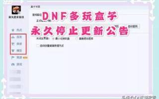 DNF多玩盒子发布永久停更公告，陪伴玩家多年的插件退出历史舞台，如何评价？