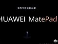 此次华为新出的平板为什么要命名为mate pad，而不是延续之前的M命名？