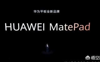 此次华为新出的平板为什么要命名为mate pad，而不是延续之前的M命名？