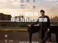 《说好不哭》MV中女主在奶茶店上班，为什么买得起哈苏相机？日本奶茶店的薪资很高吗？