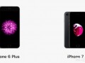 iPhone 6plus和iPhone 7哪个好？
