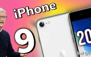 “iPhone 9”还是iPhone 11？