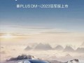 秦PLUS DM i，秦plus dm I