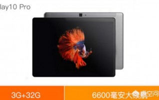 有什么性价比极高的平板电脑可以推荐吗？