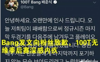 3月18日Bang发文向粉丝道歉，100T已经提前出局季后赛，如何评价？
