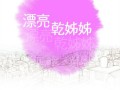 韩漫《漂亮干姐姐》又名比邻而交 作者：犬子漫画最新更新下拉阅读