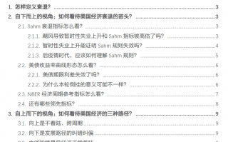 天风证券：美国经济衰退的两种视角