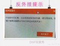 网吧卖电脑新模式，一DNF玩家开挂，被要求7000元把电脑买回家，你会买吗？