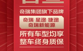 奇瑞新能源整车终身质保，奇瑞首任车主终身质保