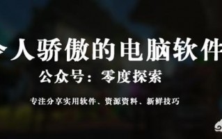 电脑中有什么让你自豪的软件？