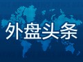 外盘头条：高盛、摩根大通模型显示市场预测美国经济衰退可能性上升 哈里斯将在北卡罗来纳公布经济计划细节