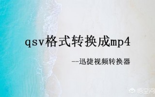 qsv格式怎么打开？怎么把qsv格式转换成mp4？