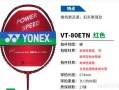 YY的羽毛球拍，vt80怎么样？北京江南体育的是真的不？