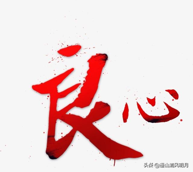 有良心有错吗？-第1张图片