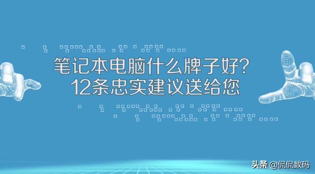 笔记本电脑哪个牌子比较好？-第1张图片