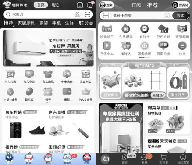 淘宝和京东APP首页怎么变灰了，在缅怀悼念谁？-第1张图片