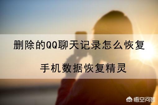 qq上的聊天记录删除后，可以恢复吗？-第1张图片