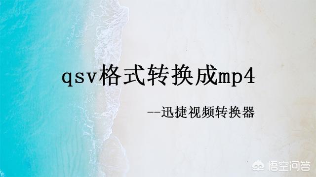 qsv格式怎么打开？怎么把qsv格式转换成mp4？-第1张图片