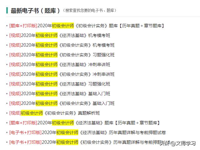 考初级会计的时候，大家会选择找网上的免费资料还是花钱买网校的课呢？-第2张图片