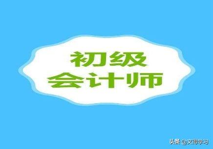 考初级会计的时候，大家会选择找网上的免费资料还是花钱买网校的课呢？-第1张图片