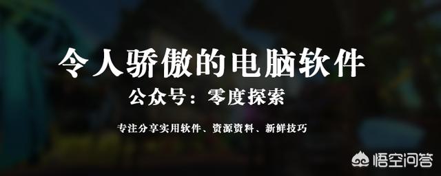 电脑中有什么让你自豪的软件？-第1张图片