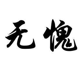 “说话做事要凭良心”，你觉得这句话对吗？为什么？-第1张图片