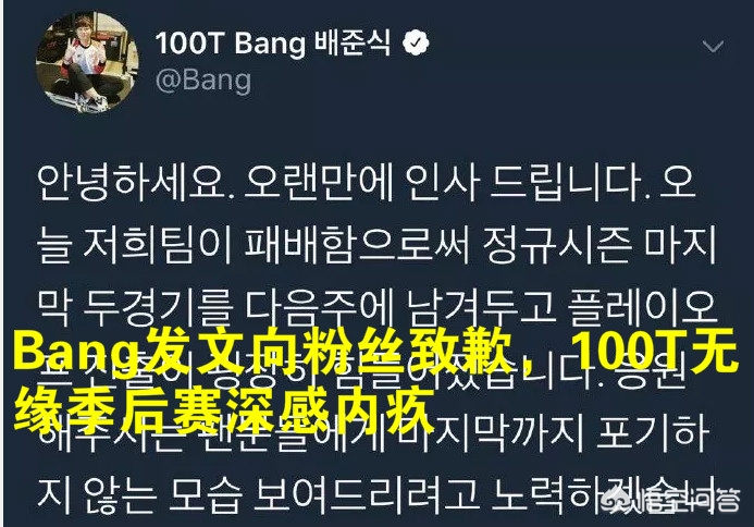 3月18日Bang发文向粉丝道歉，100T已经提前出局季后赛，如何评价？-第1张图片