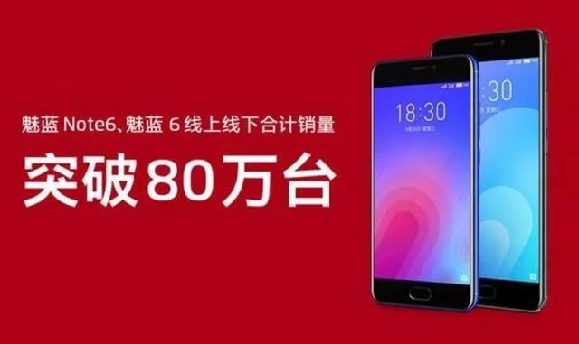 魅蓝note6作为魅族转向高通的重要机型为什么没有大卖？-第2张图片