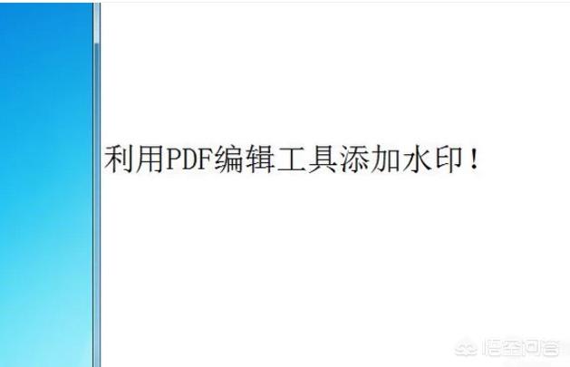 pdf文件如何设置水印？-第2张图片