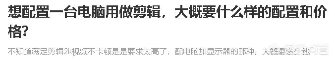 想配置一台电脑用做剪辑，大概要什么样的配置和价格？-第1张图片