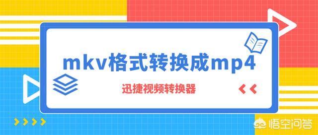 怎么用电脑把mkv格式转换成mp4呢？-第1张图片