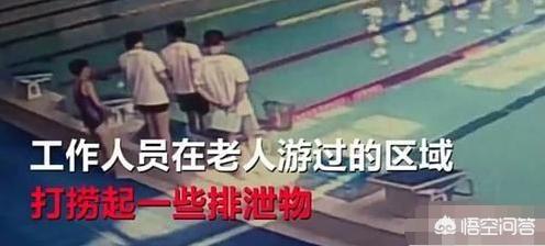 老人在游泳馆里排泄，引发民愤，你怎么看？-第1张图片