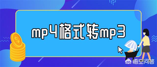 怎么把mp4格式变成mp3格式？-第1张图片